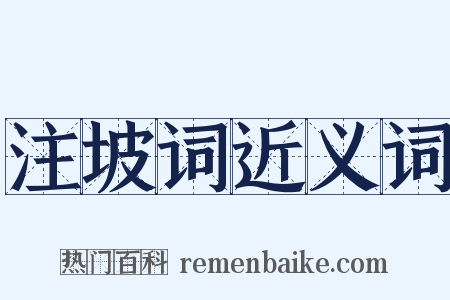 注坡词近义词是什么意思的图片